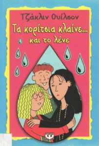 Τα κορίτσια κλαίνε… και το λένε