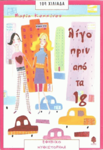 Λίγο πριν από τα 18