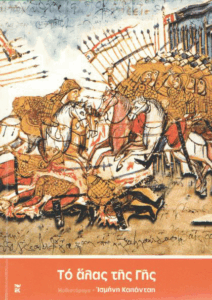 Το άλας της γης