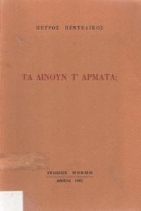 Τα δίνουν τ’ άρματα