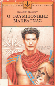 O Ολυμπιονίκης Μακεδόνας