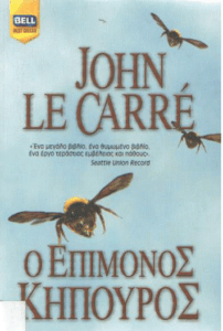 Ο επίμονος κηπουρός