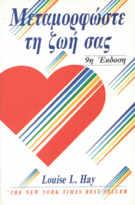 Μεταμορφώστε τη ζωή σας