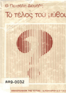 Το τέλος του μύθου