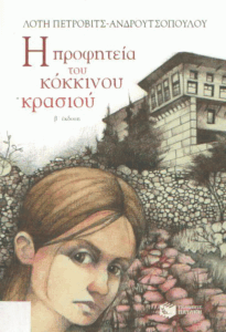 Η προφητεία του κόκκινου κρασιού