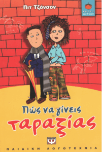 Πώς να γίνεις ταραξίας