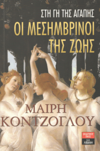 Στη γη της αγάπης