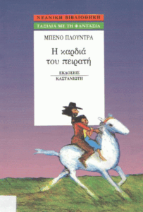 Η καρδιά του πειρατή