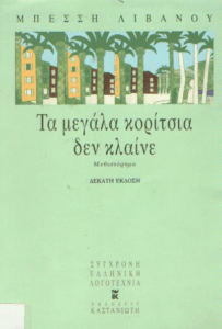 Τα μεγάλα κορίτσια δεν κλαίνε