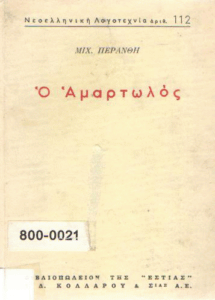 Ο αμαρτωλός