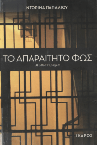 Το απαραίτητο φως