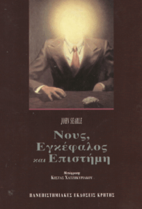 Νους, εγκέφαλος και επιστήμη