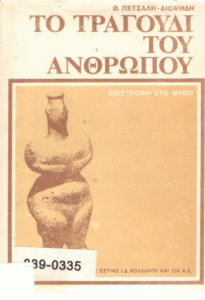 Το τραγούδι του ανθρώπου