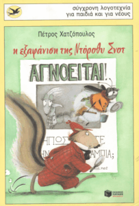 Η εξαφάνιση της Ντόροθυ Σνότ