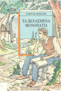 Τα ξεχασμένα μονοπάτια