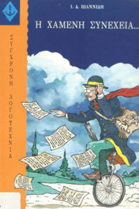 Η χαμένη συνέχεια