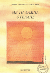 Με τη λάμπα θυέλλης