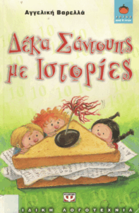 Δέκα σάντουιτς με ιστορίες