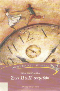 Στις 11 και 11 ακριβώς