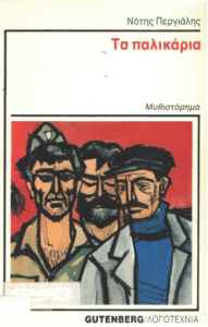 Τα παλικάρια