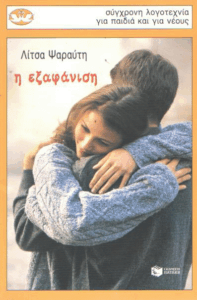 Η εξαφάνιση