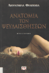 Ανατομία των ψευδαισθήσεων