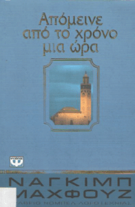 Απόμεινε από το χρόνο μια ώρα