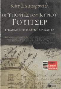 Οι υποψίες του κυρίου Γουίτσερ