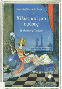 Χίλιες και μία ημέρες