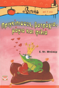 Πριγκίπισσες, βατράχια, μάγια και φιλιά