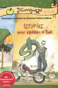 Ιστορίες που γράφει η ζωή