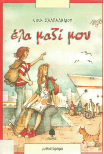 Έλα μαζί μου