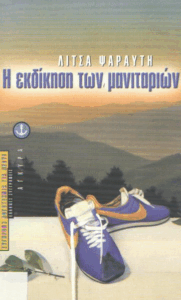 Η εκδίκηση των μανιταριών