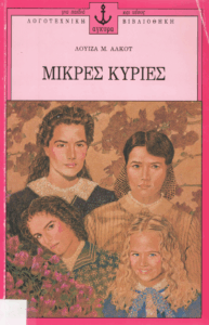 Μικρές κυρίες