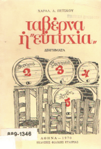 Ταβέρνα η “ευτυχία”