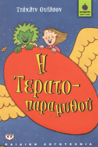 Η τερατοπαραμυθού