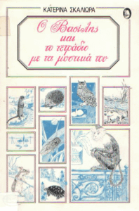 Ο Βασίλης και το τετράδιο με τα μυστικά του