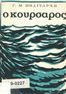 Ο κουρσάρος