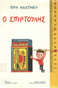 Ο Σπιρτούλης