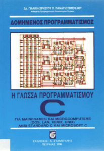 Η γλώσσα προγραμματισμού C