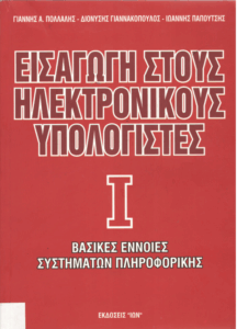 Εισαγωγή στους ηλεκτρονικούς υπολογιστές