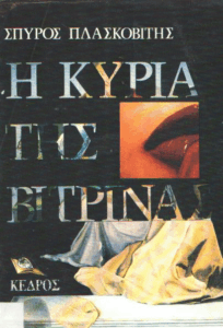 Η κυρία της βιτρίνας