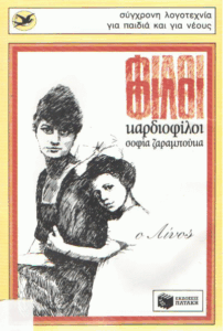 Φίλοι φίλοι καρδιοφίλοι ο Λίνος