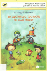 Το ωραιότερο τραγούδι και άλλες ιστορίες