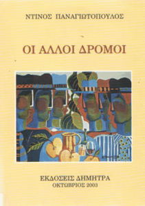 Οι άλλοι δρόμοι