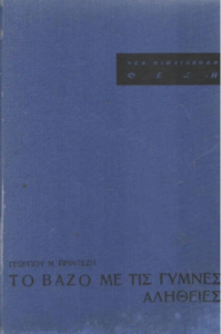 Το βάζο με τις γυμνές αλήθειες