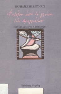 Φυλάξου από τη γλύκα των πραγμάτων