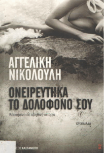 Ονειρεύτηκα το δολοφόνο σου