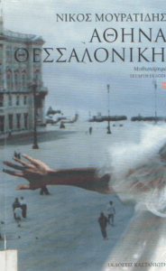 Αθήνα – Θεσσαλονίκη