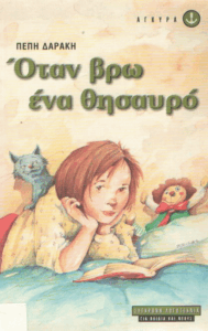 Όταν βρω ένα θησαυρό